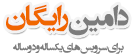 دامین رایگان نت افراز