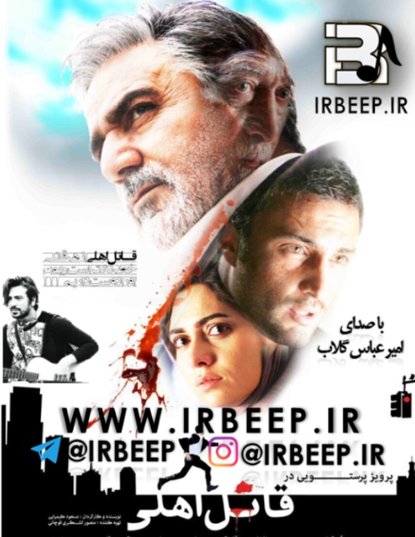 آهنگ پیشواز امیر عباس گلاب ، آهنگ پیشواز قاتل اهلی www.irbeep.ir آهنگ پیشواز