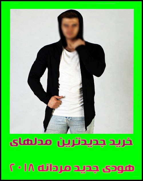 فروشگاه خرید اینترنتی هودی مردانه زنانه دخترانه بچه گانه مدل 2018 هودی مشکی جلو باز هودی مشکی جلو بسته هودی کلاه دار هودی تیشرت 1396 هودی ارازن هودی پاییزی فروشگاه خرید اینترنتی هودی مردانه زنانه دخترانه بچه گانه مدل 2018 هودی مشکی جلو باز هودی مشکی جلو بسته هودی کلاه دار هودی تیشرت 1396 هودی ارازن هودی پاییزی