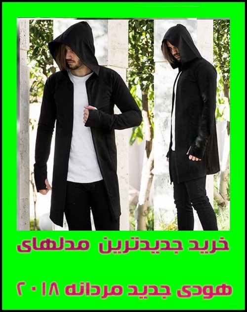 فروشگاه خرید اینترنتی هودی مردانه زنانه دخترانه بچه گانه مدل 2018 هودی مشکی جلو باز هودی مشکی جلو بسته هودی کلاه دار هودی تیشرت 1396 هودی ارازن هودی پاییزی فروشگاه خرید اینترنتی هودی مردانه زنانه دخترانه بچه گانه مدل 2018 هودی مشکی جلو باز هودی مشکی جلو بسته هودی کلاه دار هودی تیشرت 1396 هودی ارازن هودی پاییزی