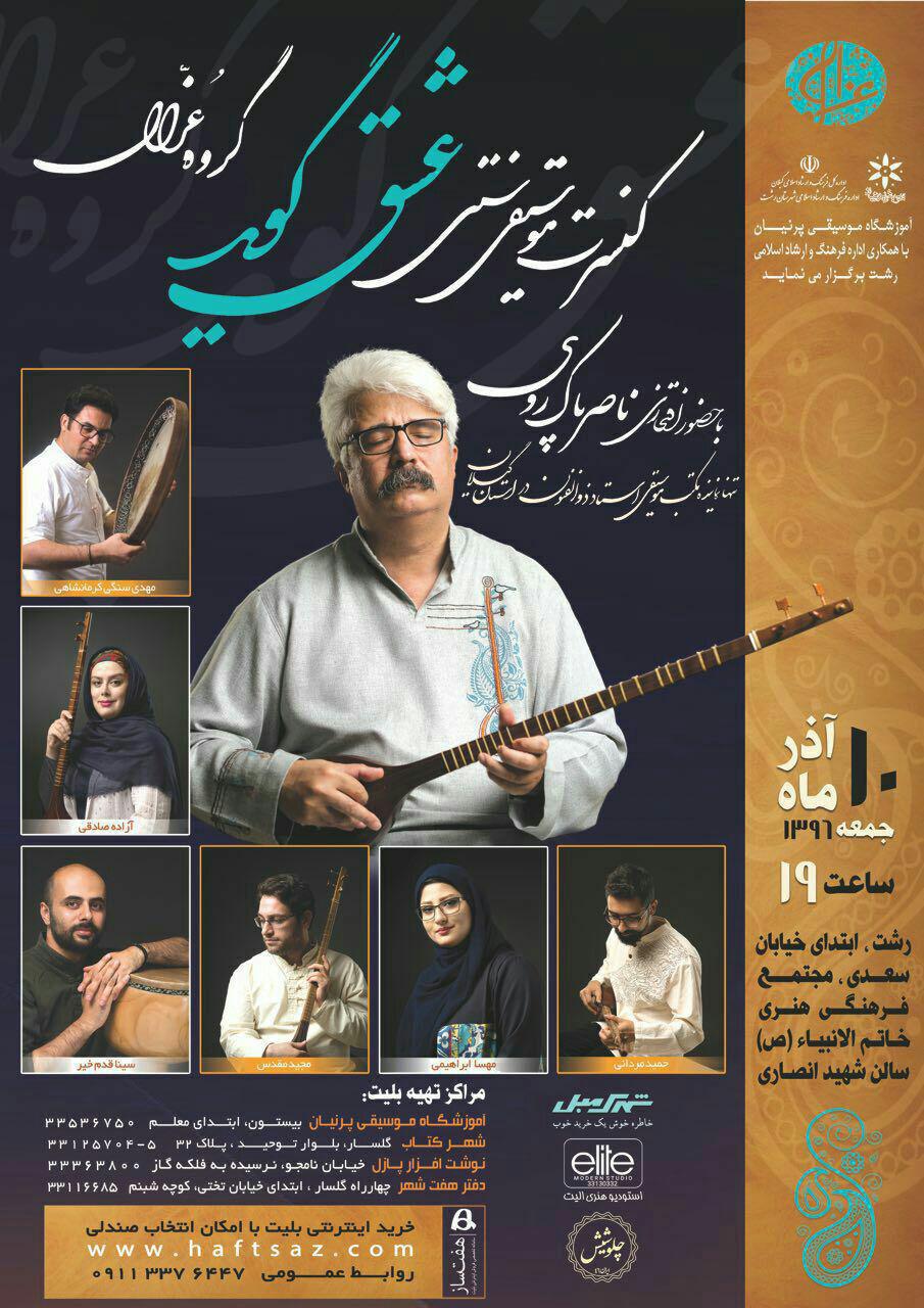 کنسرت موسیقی سنتی “عشق گوید” گروه عزال