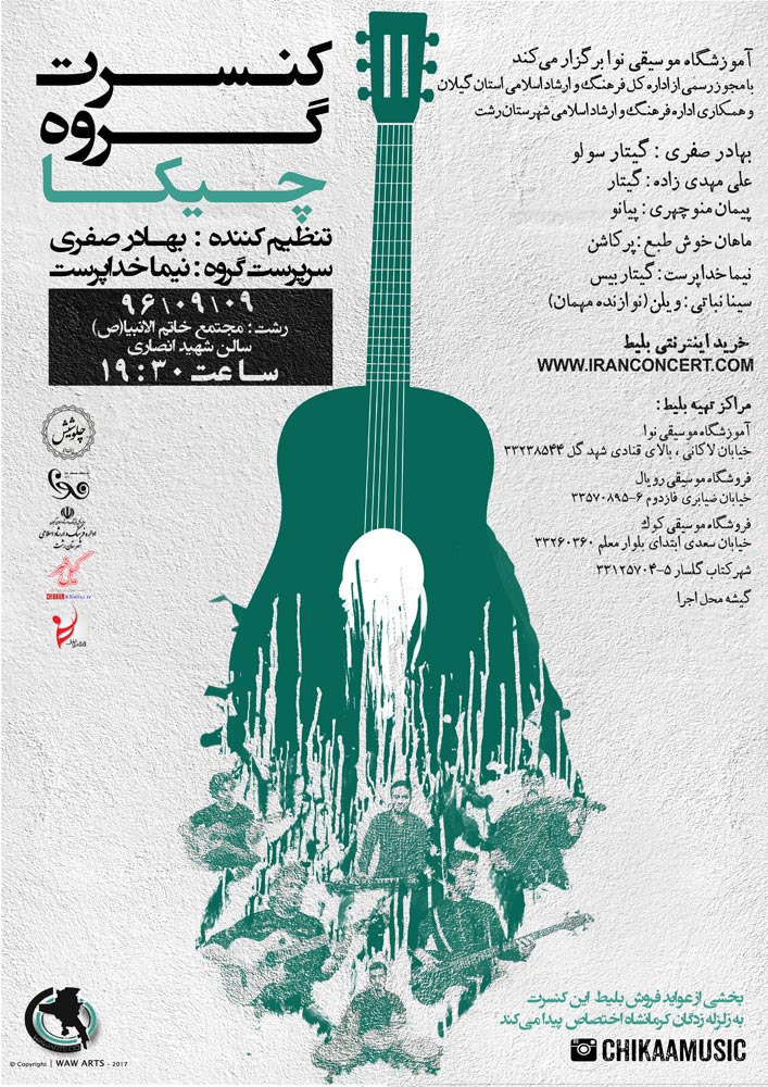 اجرای کنسرت موسیقی کلاسیک و فلامینگو بدون کلام توسط گروه « چیکا » در رشت