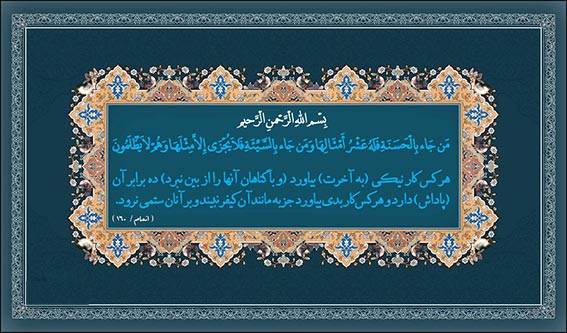 پاداش کار نیک,پاداش ده برابری انجام کارهای نیک نزد خدا