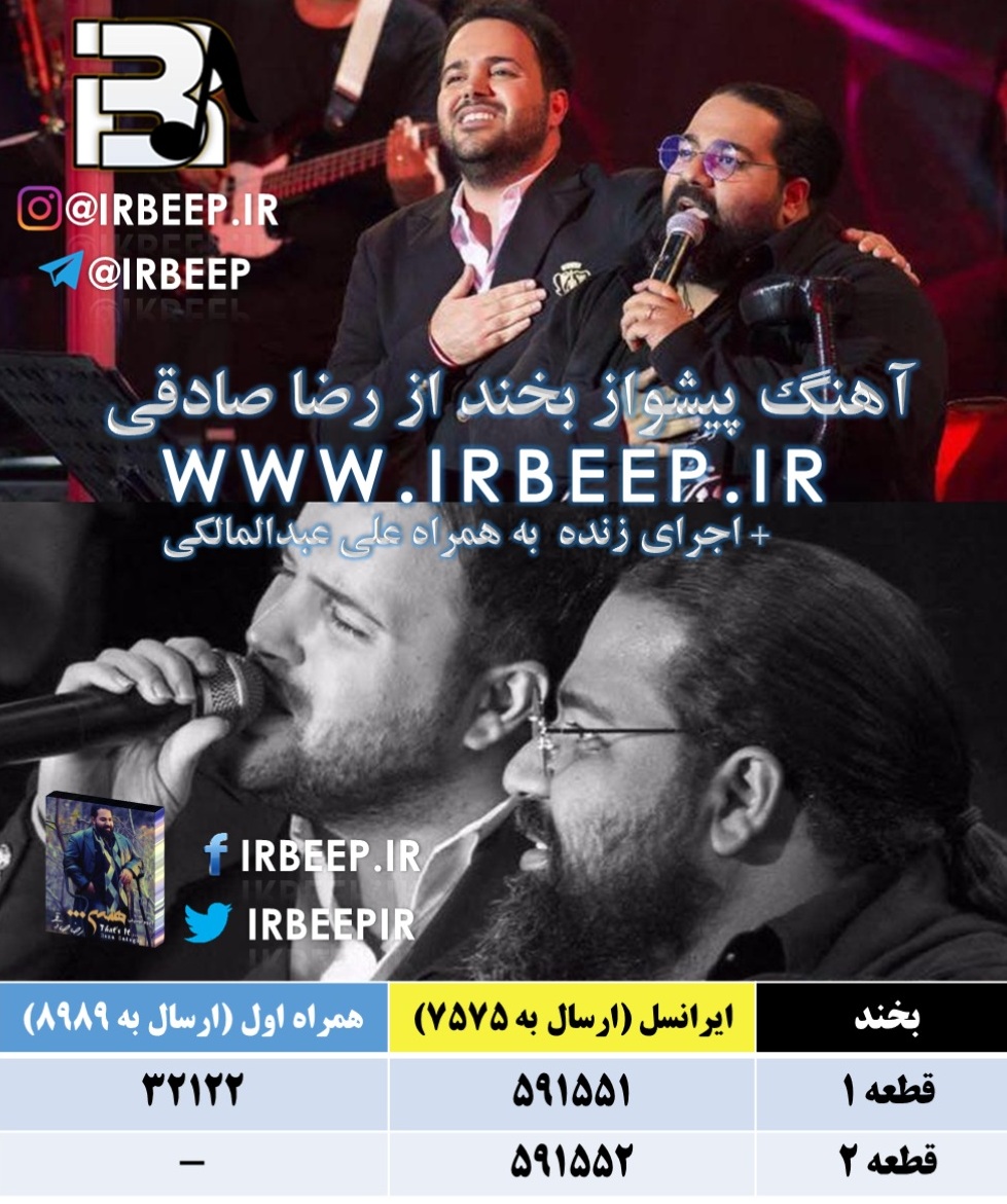 http://s8.picofile.com/file/8313296384/Reza_Sadeghi_Bekhand_Www_irbeep_ir_.jpg