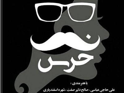 نمایش «خرس» به مدت ٢ روز در صومعه سرا به روی صحنه می رود