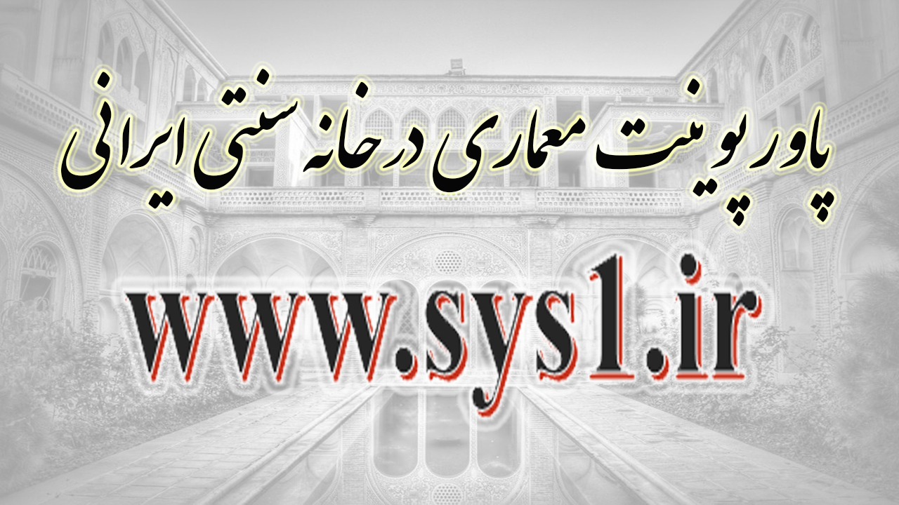 پاورپوینت خانه سنتی ایرانی