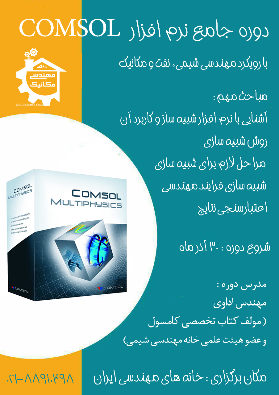 خانه مکانیک Comsol