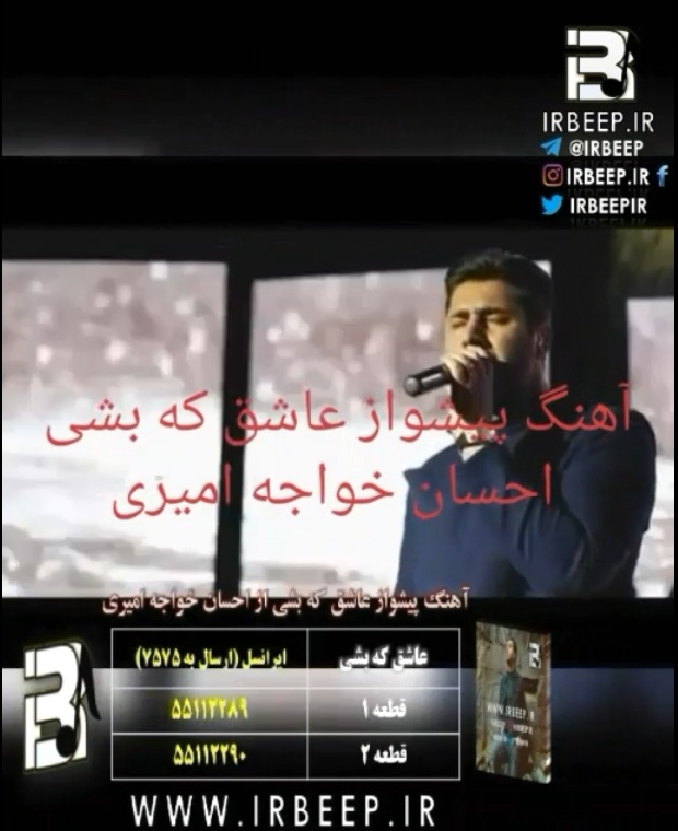 http://s8.picofile.com/file/8313830468/ehsan_khaje_ashegh_ke_beshei.jpg