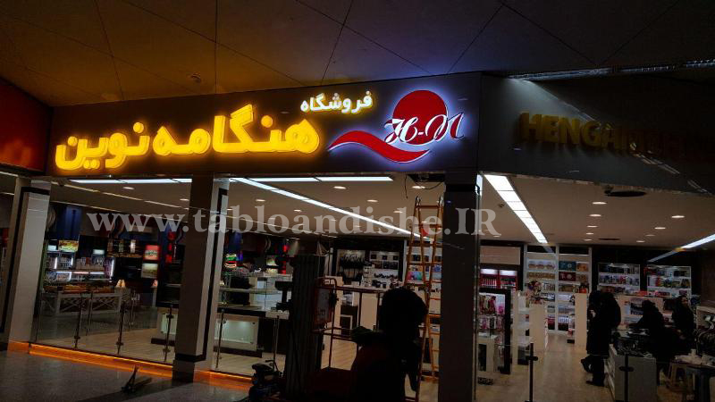 ساخت حروف پلاستیك همكاری