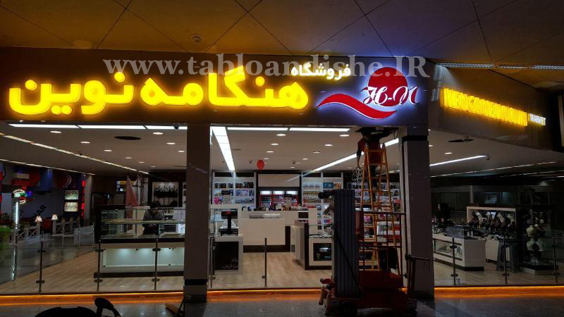 حروف پلاستیك فروشگاه