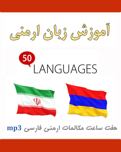 دانلود صوتی ارمنی به فارسی