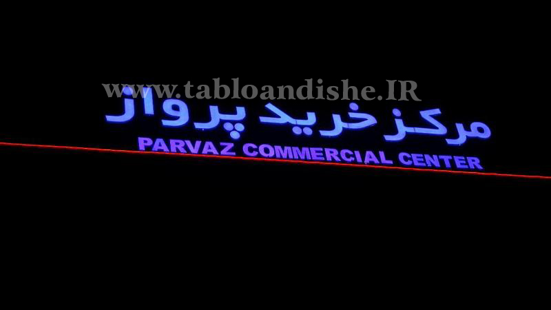 تابلوسازی تهران