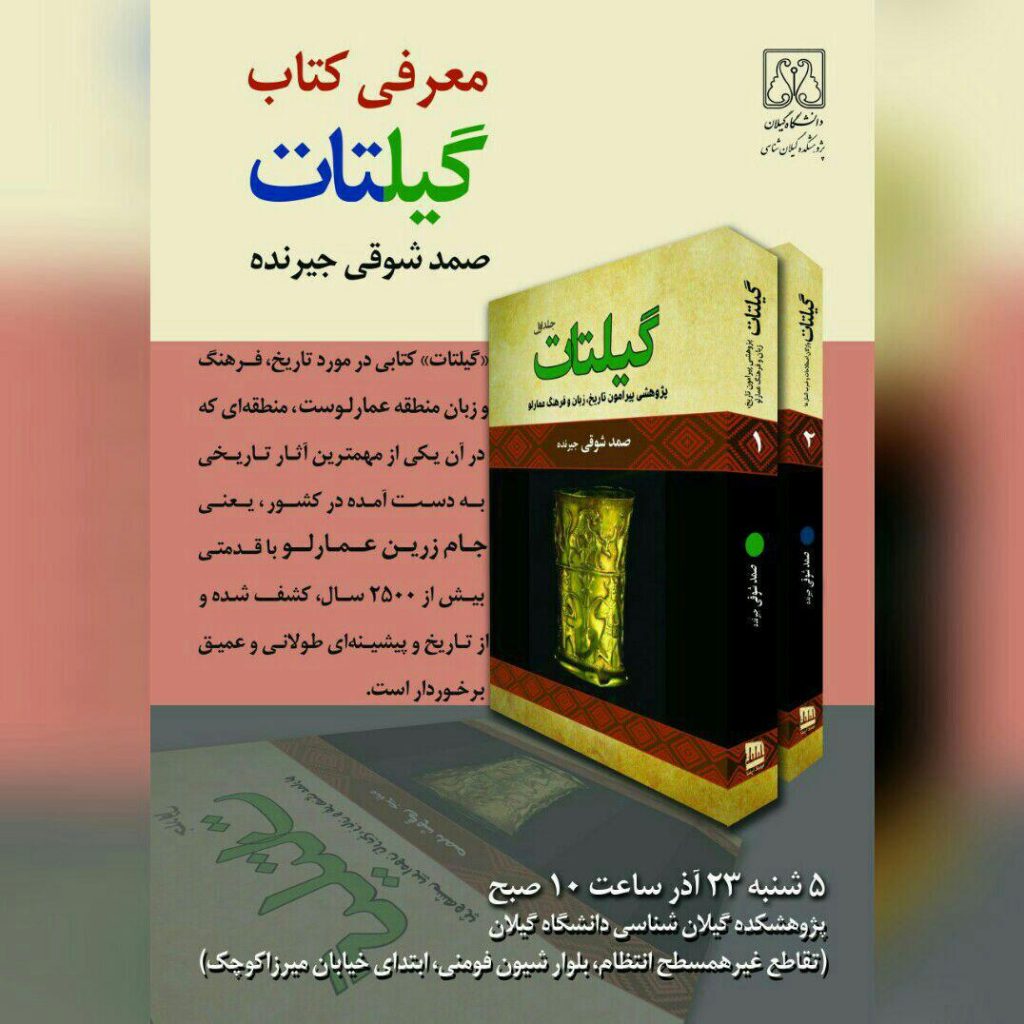 کتاب «گیلتات» ۲۳آذر رونمایی می شود