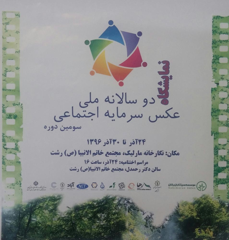 سومین دوره نمایشگاه دو سالانه ملی عکس سرمایه اجتماعی در نگارخانه مارلیک رشت