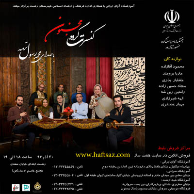 کنسرت گروه مجنون در مجتمع خاتم الانبیاء (ص) رشت