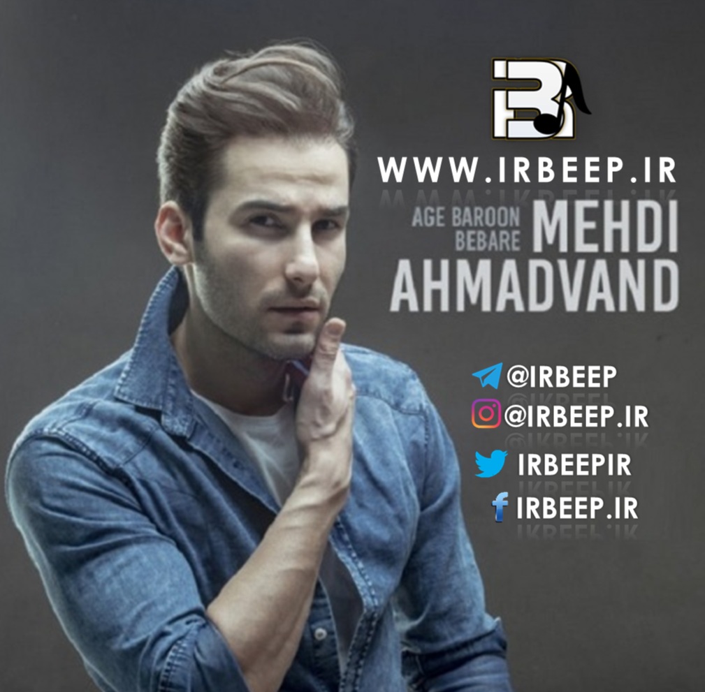 http://s8.picofile.com/file/8314435668/Mehdi_Ahmadvand_Age_Baroon_Bebare.jpg