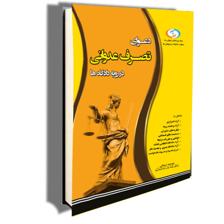 تصرف عدوانی