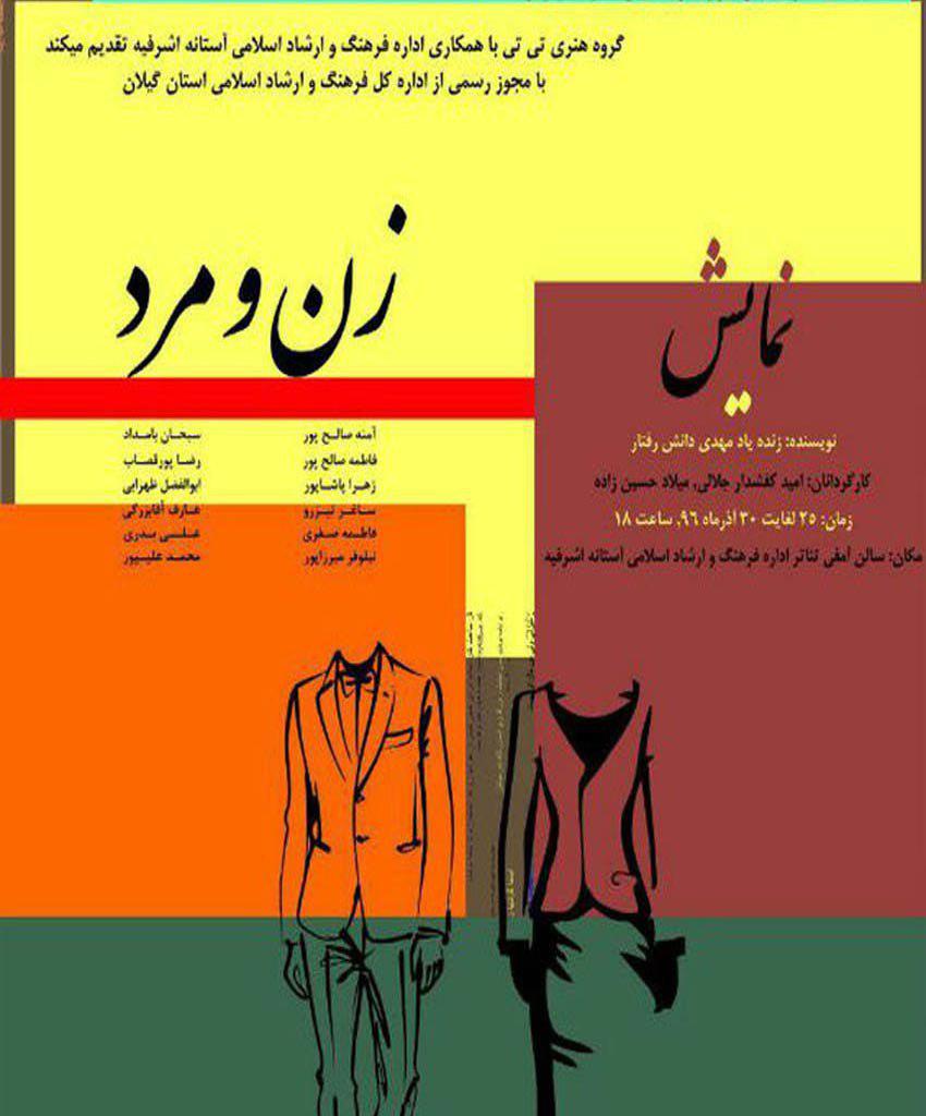 اجرای نمایش زن و مرد در آستانه اشرفیه