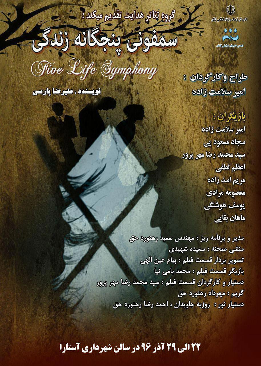 نمایش سمفونی پنجگانه زندگی در بندر آستارا