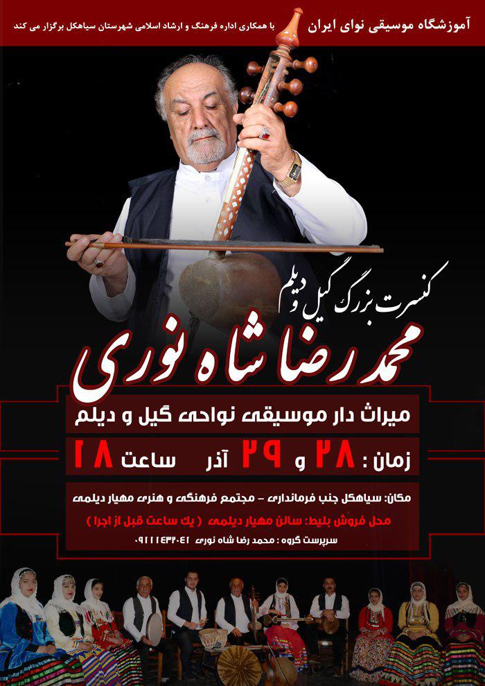 کنسرت بزرگ گیل و دیلم در سیاهکل