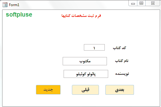 ممانعت از ورود اطلاعات تکراری در اکسس