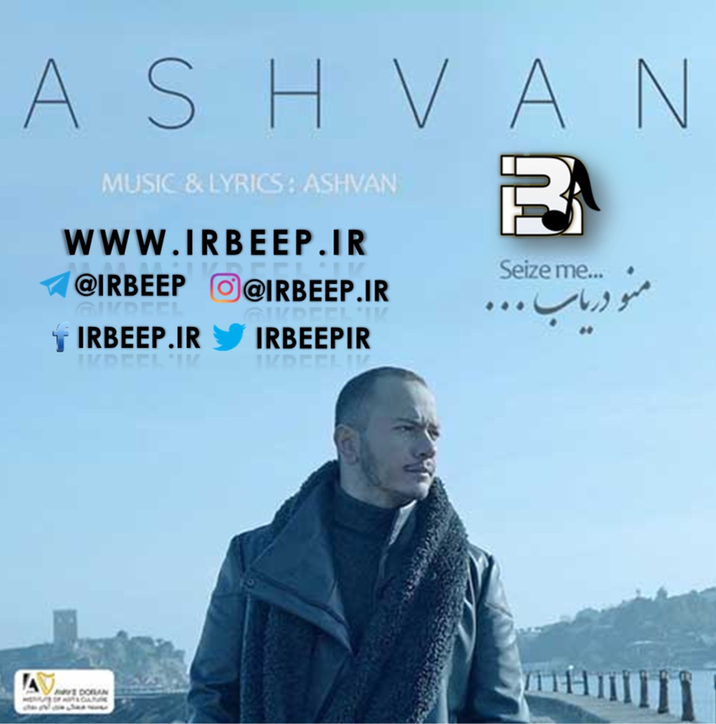 http://s8.picofile.com/file/8314704418/Ashvan_mano_daryab_irbeep_ir_.jpg