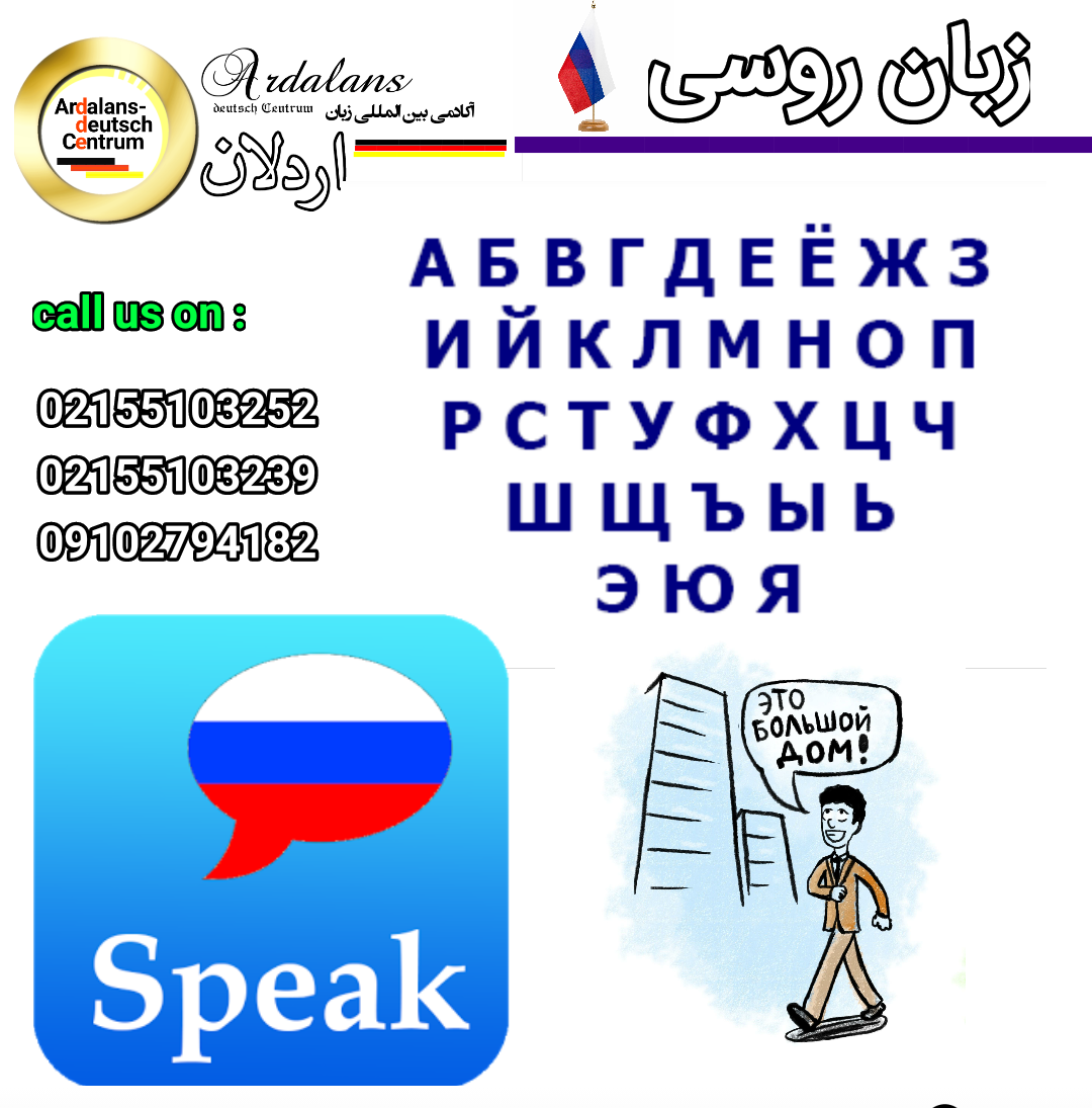 آموزشگاه زبان روسی جنوب تهران