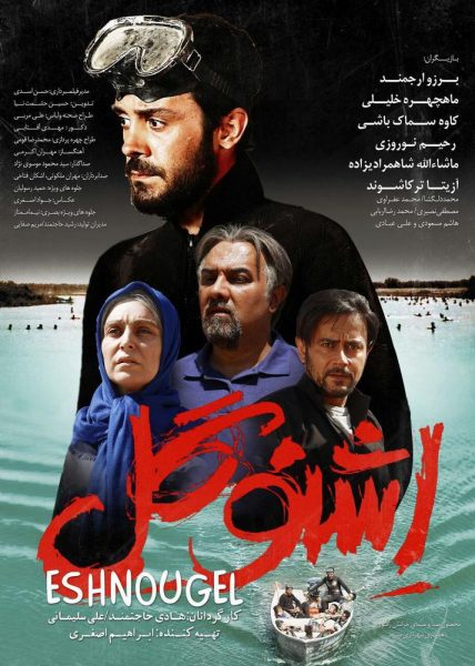 معرفی فیلم اشنوگل + تصاویر