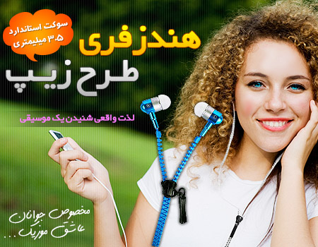 خرید اینترنتی هندزفری طرح زیپ