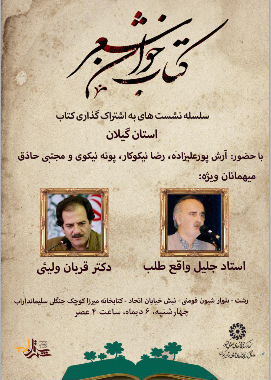 مدیرکل کتابخانههای عمومی استان گیلان خبرداد: نخستین نشست کتابخوان شعر در گیلان برگزار می شود