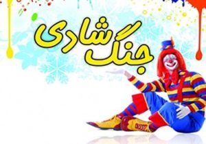 برگزاری جنگ شادی نوین درفومن