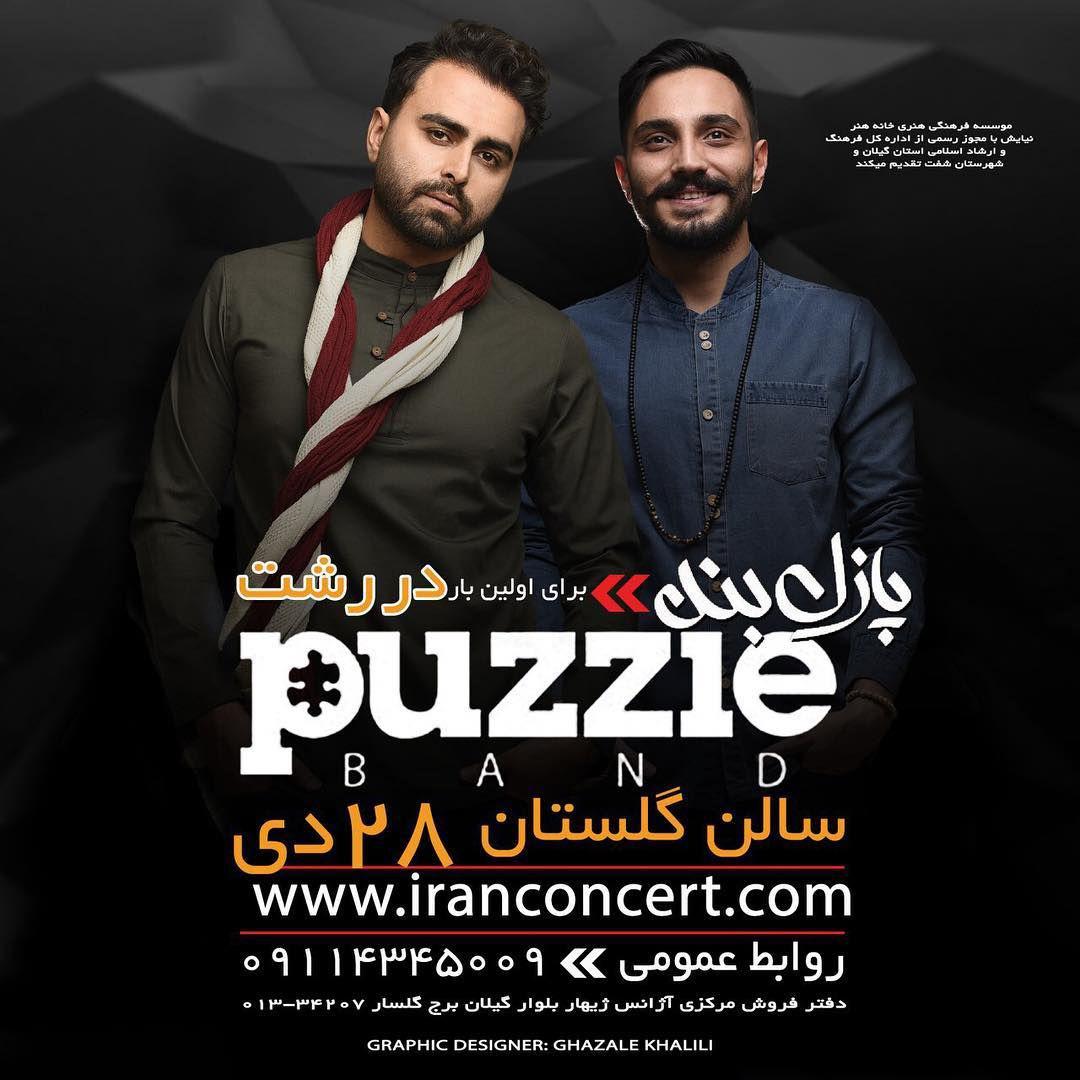 کنسرت بزرگ پازل باند در رشت