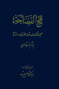 مختصری درباره کتاب نهج الفصاحه بهمراه لینک دانلودرایگان متن وترجمه نهج الفصاحه
