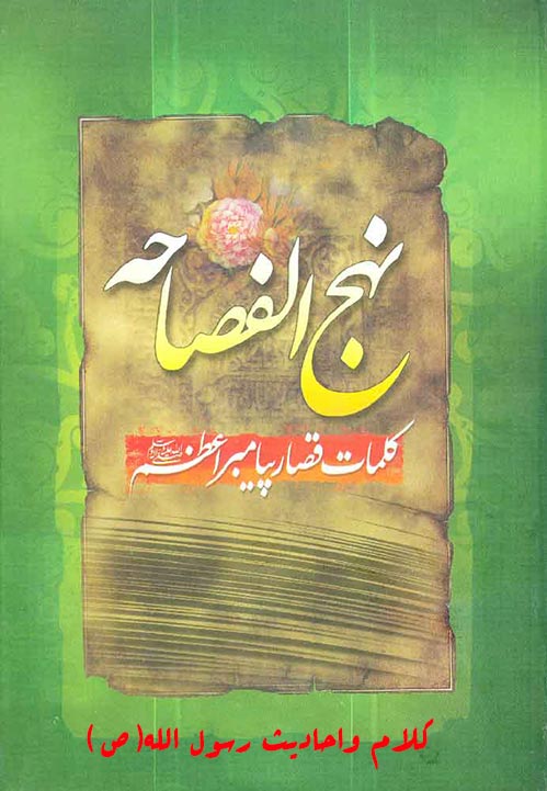 مختصری درباره کتاب نهج الفصاحه بهمراه لینک دانلودرایگان متن وترجمه نهج الفصاحه