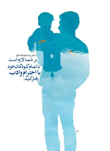 احترام و ادب با کودکان