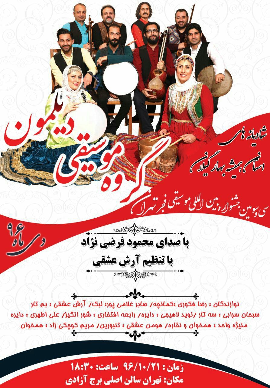 گروه دیلمون ۲۱ دی در سی و سومین جشنواره بین المللی موسیقی فجر به روی صحنه می رود