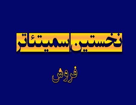 سمیتئاتر فروش