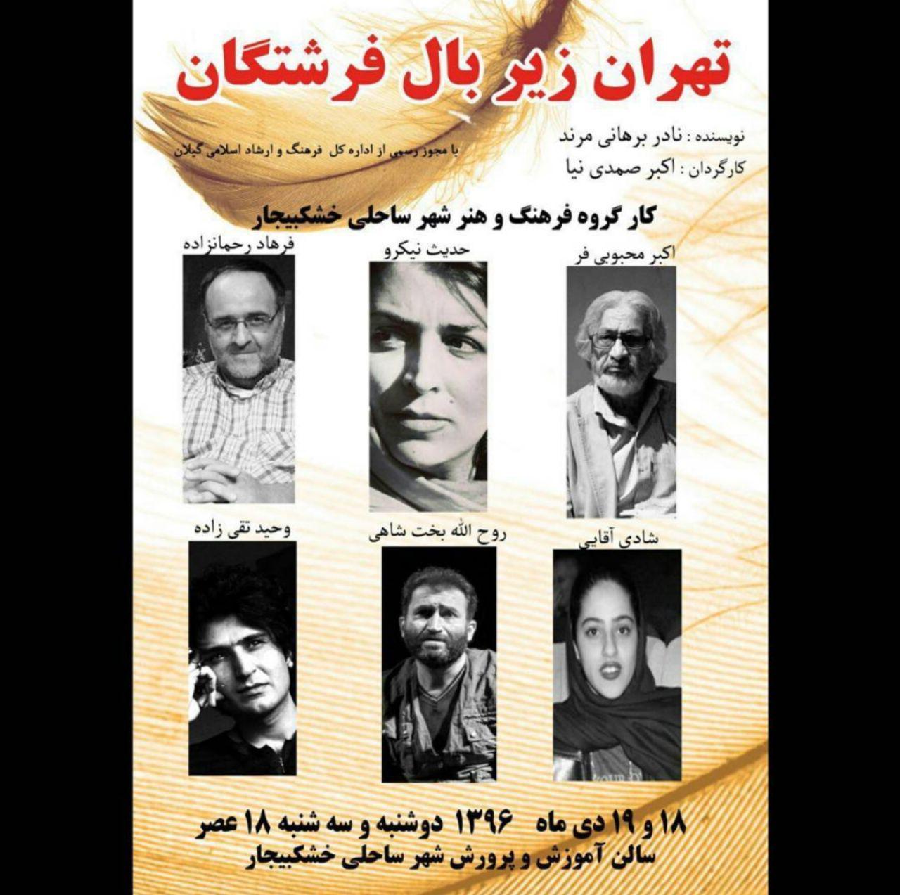 نمایش “تهران زیر بال فرشتگان” در شهر ساحلی خشکبیجار