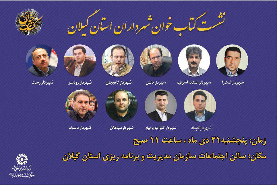 نشست کتابخوان تخصصی شهرداران در گیلان برگزار میشود