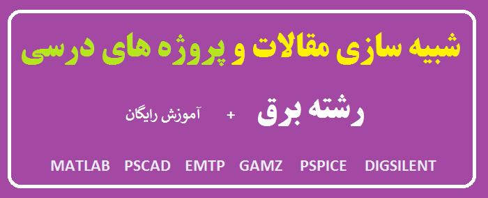 شبیه سازی تخصصی برق