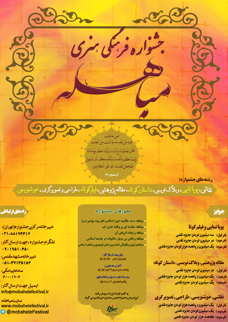 نخستین جشنواره ی فرهنگی هنری مباهله برگزار می گردد