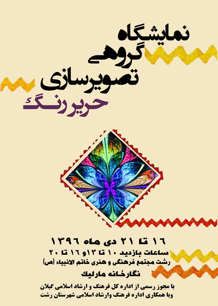 نمایشگاه گروهی تصویر سازی حریر رنگ