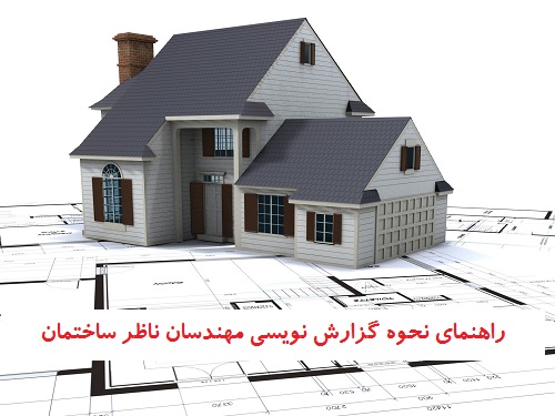 راهنمای نحوه گزارش نویسی ان ناظر ساختمان راهنمای نحوه گزارش نویسی ان ناظر ساختمان