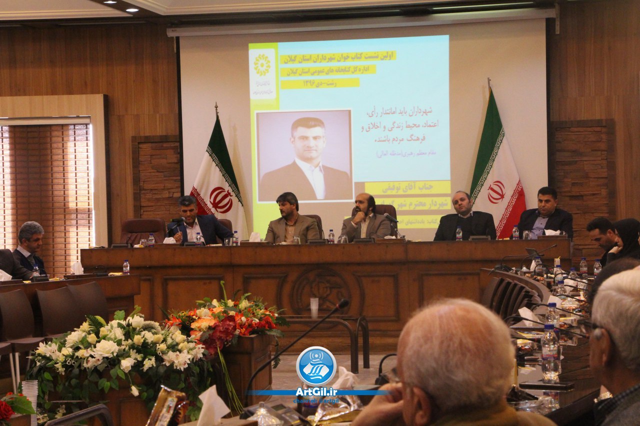 نشست کتابخوان شهرداران استان گیلان در رشت برگزار شد