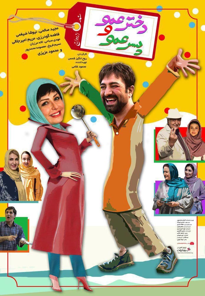 اکران فیلم دختر عمو و پسر عمو در سالن ۱ سینما سپیدرود
