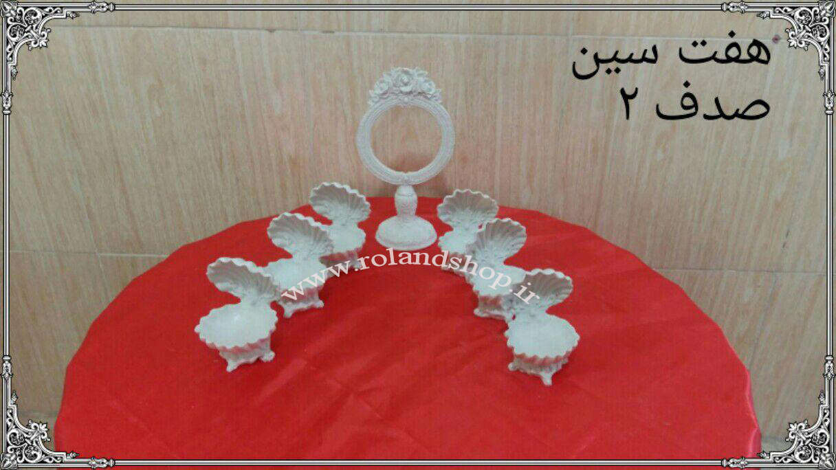 هفت سین پلی استر ، هفت سین رزین ، هفت سین جدید هفت سین سال نو ، هفت سین، هفت سین لاکچری، هفت سین نوروز هفت سین سگ هفت سین پلی استری هفت سین خام هفت سین سال هفت سین رزین مجسمه هفت سین جدید ترین هفت سین تولید کننده هفت سین فروش هفت سین در تهران فروش هفت سین تولید کننده هفت سین هفت سین عمده فرش هفت سین پخش هفت سین شهر هفت سین سایت رولند هفت سین فرشته هفتسین هفتسین زیبا هفتسین عروس کارخانه رولند صالح خوشی هفتسین خاص هفتسین عید هفتسین رنگ سال هفتسین رنگ سال بورس هفتسین هفتسین کوچک هفتسین مسافرتی مجسمه رزین مجسمه پلی استر مجسمه فایبرگلاس