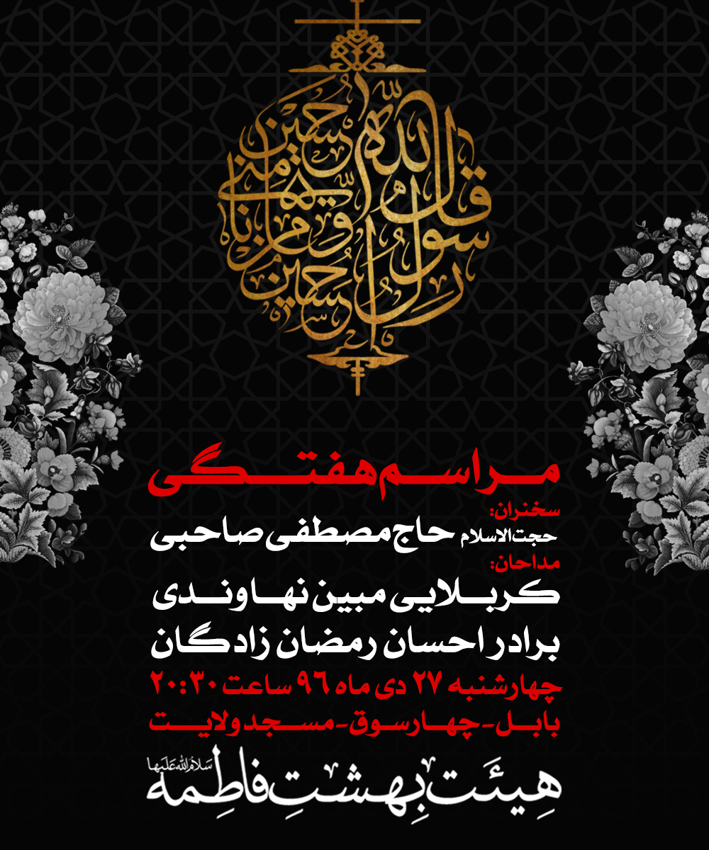اطلاعیه مراسم هفتگی هیئت بهشت فاطمه س بابل