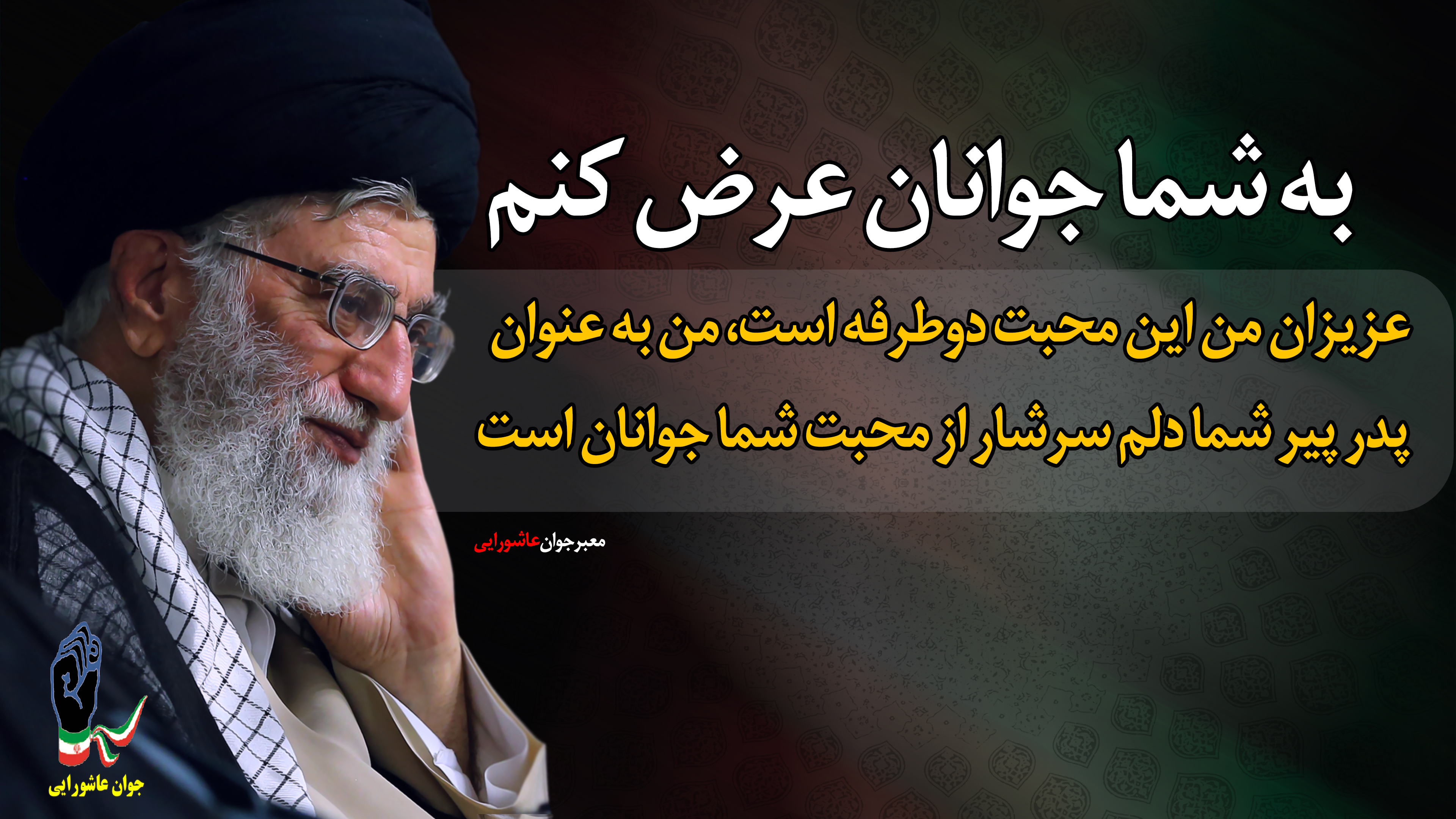 Image result for ای عزیزان من این محبت دو طرفه است خامنه ای