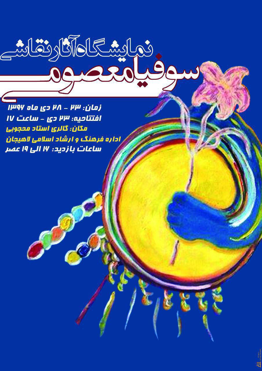 نمایشگاه آثار نقاشی سوفیا معصومی