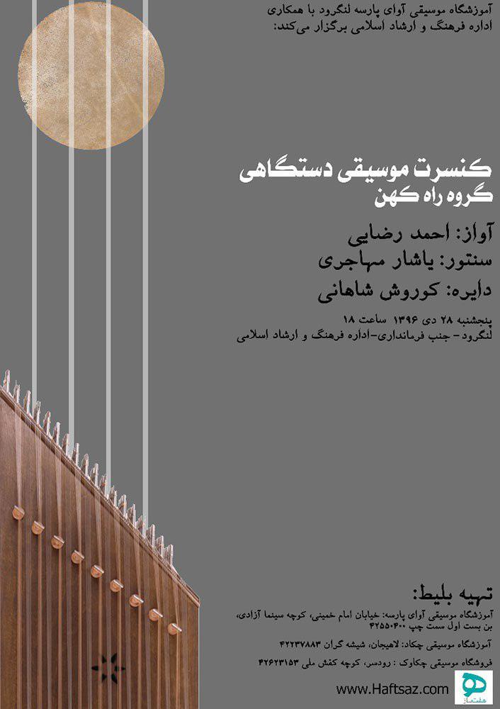 کنسرت موسیقی دستگاهی گروه کهن